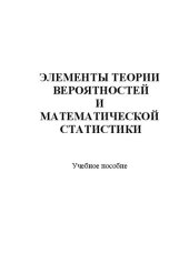 book Элементы теории вероятностей и математической статистики: учеб. пособие