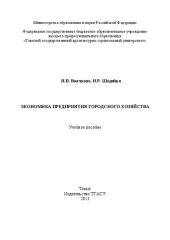 book Экономика предприятия городского хозяйства: учебное пособие