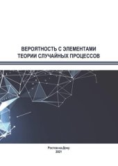 book Вероятность с элементами теории случайных процессов: учебное пособие