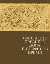 book Население Среднего Дона в скифское время