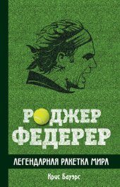 book Роджер Федерер. Легендарная ракетка мира