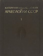 book Материалы и исследования по археологии Москвы. Том I