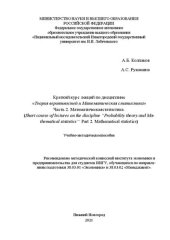 book Краткий курс лекций по дисциплине «Теория вероятностей и математическая статистика» Часть 2. Математическая статистика: Учебно-методическое пособие