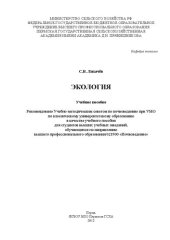 book Экология: учебное пособие для студентов высших учебных заведений, обучающихся по направлению высш. проф. образования 021900 "Почвоведение"