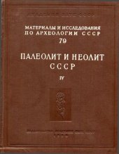 book Палеолит и неолит СССР. Том 4