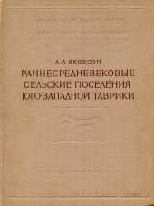 book Раннесредневековые сельские поселения Юго-Западной Таврики