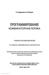 book Программирование. Комбинаторная логика: учебное пособие для вузов : для обучающихся по ИТ-направлениям