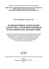 book Компьютерные технологии для расчета тепловых режимов и механических воздействий: учебное пособие для студентов, обучающихся по по направлениям 210200 "Проектирование и технология РЭС", 211000 "Конструирование и технология электронных средств"