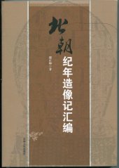 book 北朝纪年造像记汇编