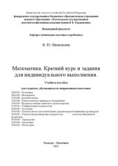 book Математика. Краткий курс и задания для индивидуального выполнения: Учебное пособие для студентов, обучающихся по направлениям подготовки:38.03.01 - Экономика,38.03.02 - Менеджмент,35.03.06 - Агроинженерия,15.03.02 - Технологические машины и оборудование,1