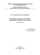 book Численные методы и алгоритмы. Линейная и элементарная алгебра: учебное пособие