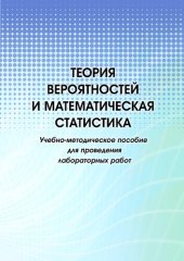 book Теория вероятностей и математическая статистика: учебно-методическое пособие для проведения лабораторных работ