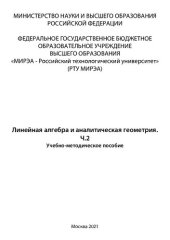 book Линейная алгебра и аналитическая геометрия. Часть 2: Учебно-методическое пособие