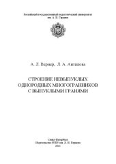 book Строение невыпуклых однородных многогранников с выпуклыми гранями