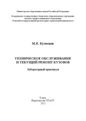 book Техническое обслуживание и текущий ремонт кузовов: лабораторный практикум