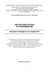 book Несчастные случаи на производстве. Методика проведения расследования: учебное пособие для студентов высших учебных заведений, обучающихся по направлениям подготовки : 190600 - "Эксплуатация транспортно-технических машин и комплексов", 28070 - "Техносферна