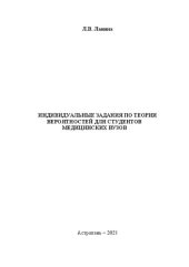 book Индивидуальные задания по теории вероятностей для студентов медицинских вузов