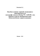 book Пагубное влияние "прямой" индикации в авиагоризонтах на катастрофу самолета Boeing-737, 14.09.08 г. под Пермью и другие авиапроисшествия. Психологическое "дорасследование"