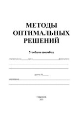 book Методы оптимальных решений: учеб. пособие