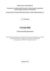 book Геодезия: лабораторный практикум : учебное пособие для студентов, обучающихся по направлению 270800.62 "Строительство"
