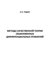 book Методы качественной теории обыкновенных дифференциальных уравнений: учебное пособие