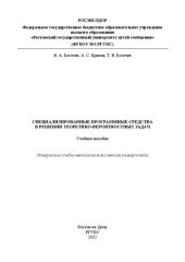 book Специализированные программные средства в решении теоретико-вероятностных задач: учебное пособие