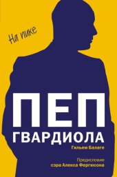 book Пеп Гвардиола. На пике