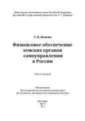 book Финансовое обеспечение земских органов самоуправления в России: текст лекций : для студентов, обучающихся по направлению История