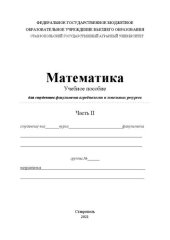 book Математика. Ч. 2: учеб. пособие для студентов фак. агробиологии и земельных ресурсов