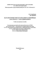 book Параметрические колебания в линейных системах с запаздыванием: Учебно-методическое пособие