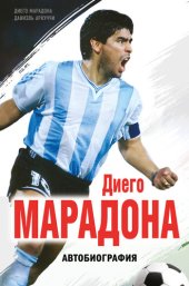 book Диего Марадона. Автобиография