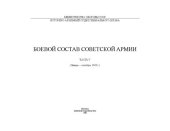 book Боевой состав Советской Армии 1941-1945 г.