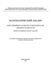 book Математический анализ. Криволинейные и поверхностные интегралы. Элементы теории поля. Сборник индивидуальных заданий: учебное пособие