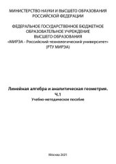 book Линейная алгебра и аналитическая геометрия. Часть 1: Учебно-методическое пособие