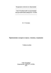 book Применение лазеров в науке, технике, медицине: учебное пособие