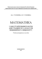 book Математика. Самостоятельные работы для учащихся 5-х классов Инженерного лицея НГТУ: Учебно-методическое пособие