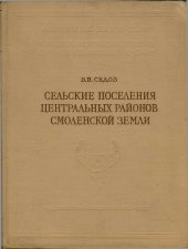 book Сельские поселения центральных районов Смоленской земли (VIII-XV вв.)