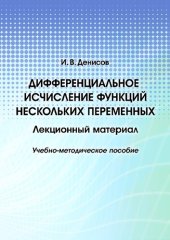 book Дифференциальное исчисление функций нескольких переменных. Лекционный материал: Учебно-методическое пособие