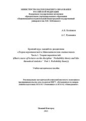 book Краткий курс лекций по дисциплине «Теория вероятностей и Математическая статистика» Часть 1. Теория вероятностей: Учебно-методическое пособие