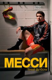 book Месси. Гений футбола