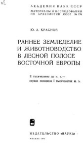 book Раннее земледелие и животноводство в лесной полосе Восточной Европе. II тысячелетие до н.э. - первая половина I тысячелетия н.э.