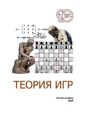 book Теория игр: учебное пособие