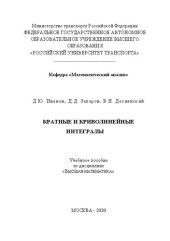 book Кратные и криволинейные интегралы: Учебное пособие для студентов всех строительных специальностей