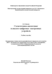 book Схемотехника аналоговых и аналого-цифровых электронных устройств: учебное пособие : для студентов ННГУ, обучающихся по направлению подготовки 010800 "Радиофизика" и специальности 090106 "Информационная безопасность телекоммуникационных систем"