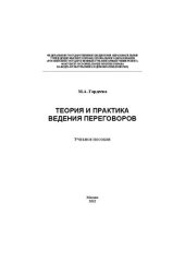 book Теория и практика ведения переговоров: учебное пособие