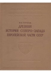 book Древняя история Северо-запада европейской части СССР