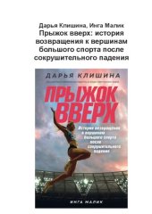 book Прыжок вверх: история возвращения к вершинам большого спорта после сокрушительного падения