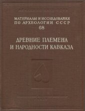 book Древние племена и народности Кавказа