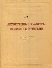 book Лесостепные культуры скифского времени