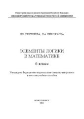 book Элементы логики в математике. 6 класс: Учебное пособие